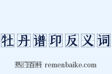 牡丹谱印反义词是什么意思的图片